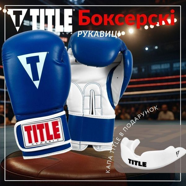 Боксерські рукавиці TITLE Classic Pro Style 3.0 Blue/White 12 oz (капа в комплекті) D-000183 фото