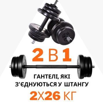 2в1 Гантелі 2х26 кг + перехідник під штангу на 52 кг DL-D3279A3957 фото